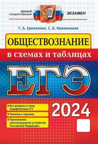 ЕГЭ 2024. Обществознание в схемах и таблицах. Все разделы и темы Кодификатора ЕГЭ. Понятия и термины | Ермоленко Галина Алексеевна, Кожевников Сергей Борисович