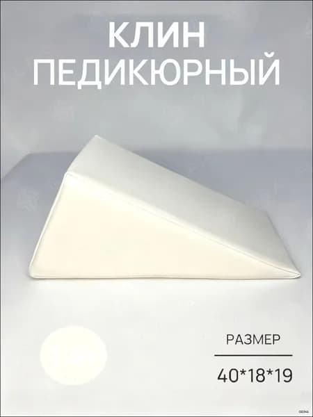 Педикюрный клин 20*20*40cm бе лый подставка для педикюра