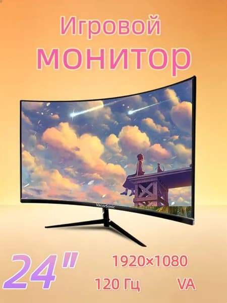 VecorSonic 24" Монитор изогнутый дисплей, 1K120 Гц, Безрамочный дисплей,Монитор с защитой от синего света (24cun 1K 120hz QH-CV13), VA, 1920x1080 Full HD, 120 Гц, Изогнутый экран, черный матовый