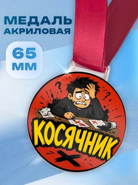 Акриловая сувенирная медаль - подарок коллеге с юмором
