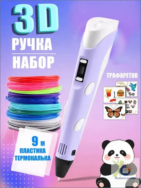 3D ручка фиолетовая для детей, набор для творчества с трафаретами и пластиком 9 м, ручка для объемного рисования, подарок для девочки