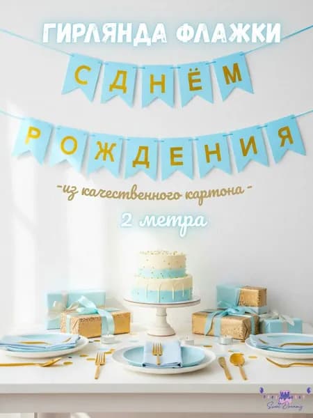 С днем рождения растяжка