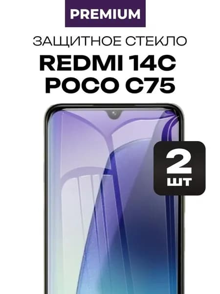 Защитное закаленное премиум стекло на Redmi 14C, Poco C75 алмазная прочность 2шт