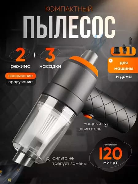 Пылесос автомобильный