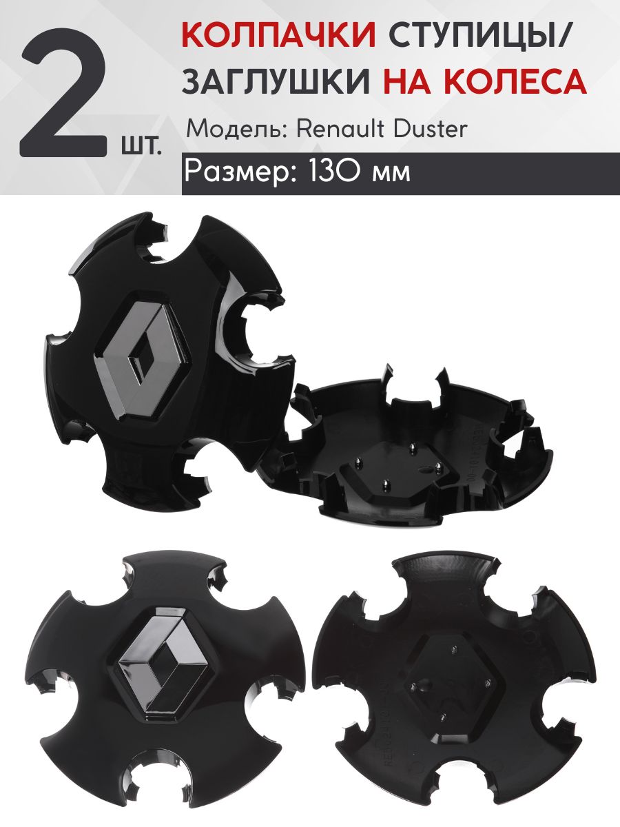 Колпачок ступицы 130мм Renault Duster черный 2 шт.