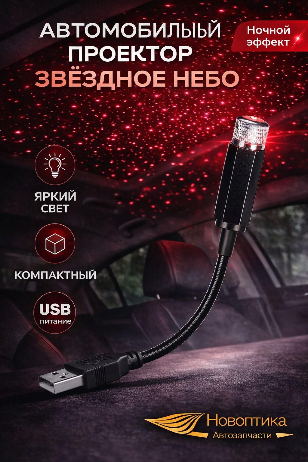 Проектор на лобовое стекло, 12 Вт арт. Zvezdnoe_nebo