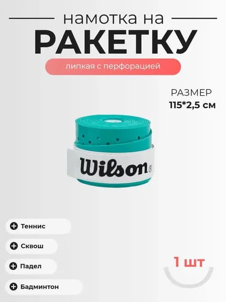 Wilson Намотка