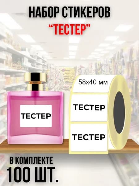 Набор универсальных стикеров "Тестер" 58х40 мм. 100 шт.