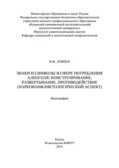 Знаки и символы в сфере потребления алкоголя: конструирование, развертывание, противодействие | Ловчев В. М. | Электронная книга
