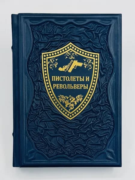 Пистолеты и револьверы Энциклопедия подарочная в кожаном переплете | Хартинк А. Е.