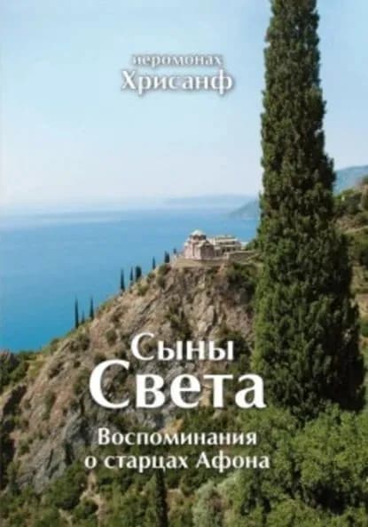 Сыны Света: Воспоминания о старцах Афона | Иеромонах Хрисанф | Электронная книга