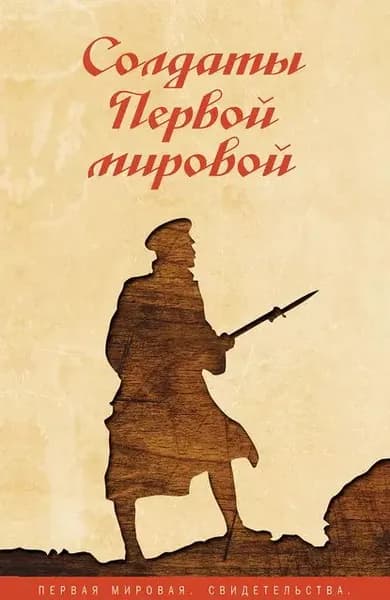 Солдаты Первой мировой | Электронная книга