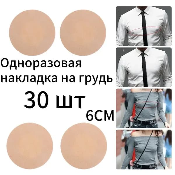 Одноразовая накладка на грудьна соски/наклейки на соски/стикини,30шт.