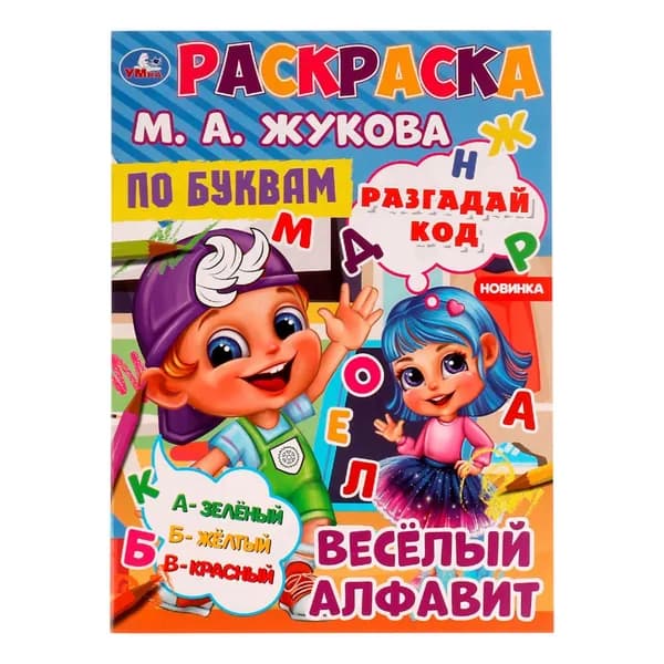 Раскраска Веселый код УМка 16 страниц