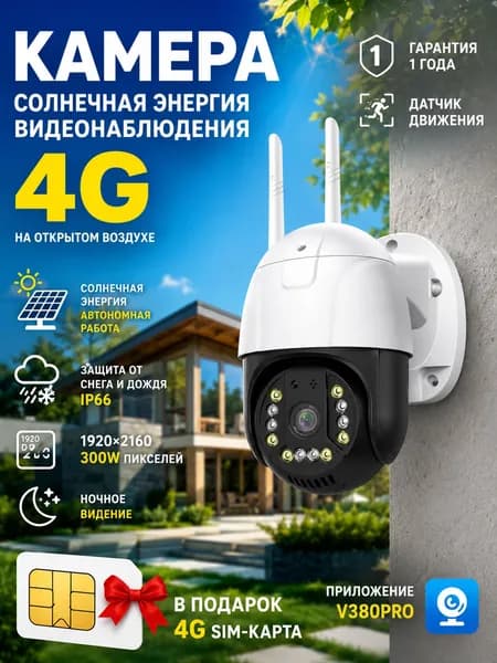 Камера видеонаблюдения уличная с сим картой 4G Подходит для использования в садах и на открытом воздухе, а также в виллах