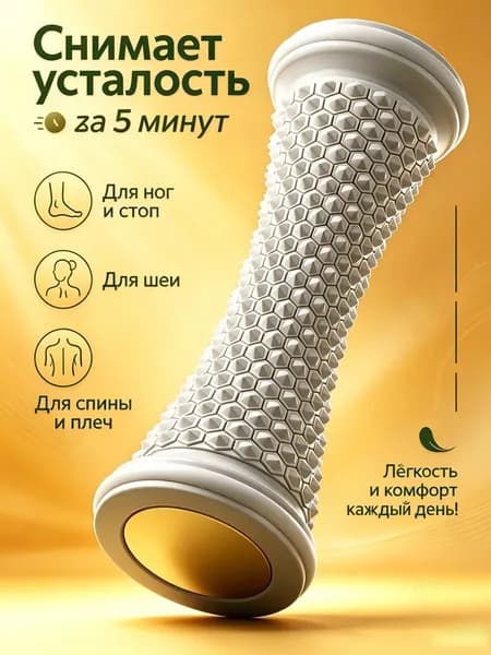 Массажер для ног роликовый серый 425 точек Массажный ролик для фасции Тренажер для фитнеса и восстановления Уютный Дом
