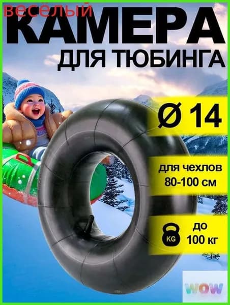 Камера для тюбинга