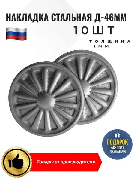 Накладка стальная кованая толщиной 1мм