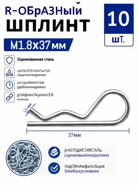 Шплинтовое крепление 10 шт.