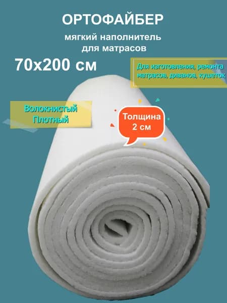 Наполнитель для матраса мягкий Ortofiber