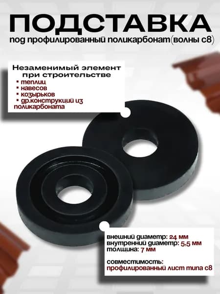 Подставка под профилированный поликарбонат С8 трапшайба