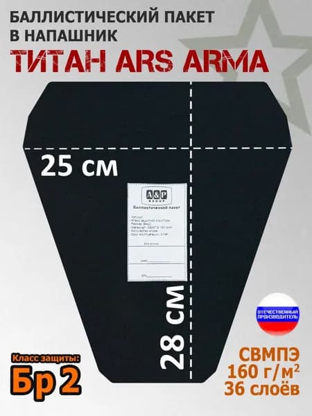 Баллистический пакет в напашник Титан Ars Arma. 25x28 см. Класс защитной структуры Бр 2.