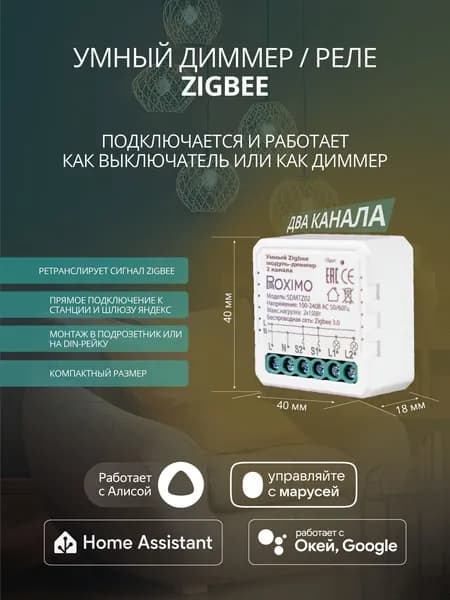 Умный ZigBee модуль-диммер двухканальный Roximo SDMTZ02 с Алисой, Марусей