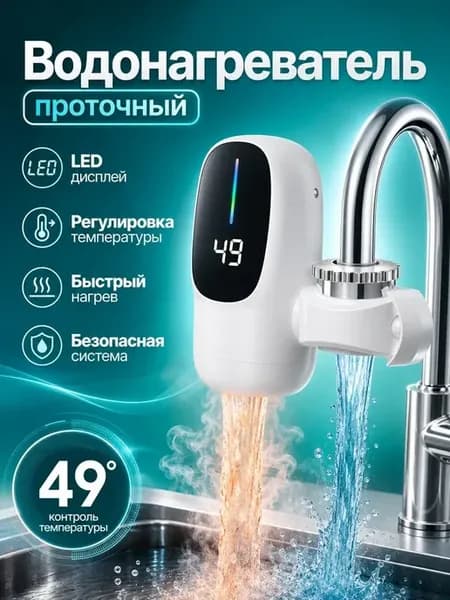 Проточный водонагреватель на кран