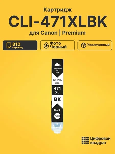 Картридж CLI-471XLBK для принтеров Canon Pixma TS5040, Pixma MG5740