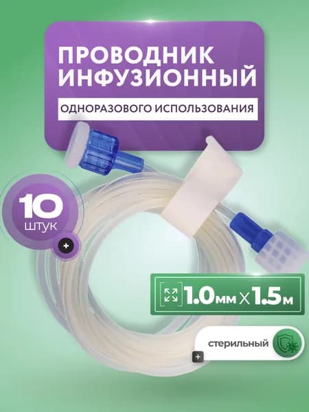 Проводник инфузионный ПИ 1 мм х 1,5 м к дозатору, комплект 10 шт