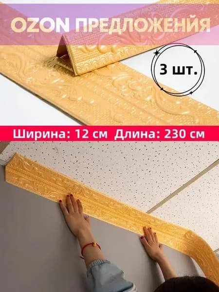Самоклеящаяся бордюрная лента для плинтуса, 3D наклейки из пенополиэтилена XPE для защиты потолка от ударов, 12 см x 230 см, 3 шт.
