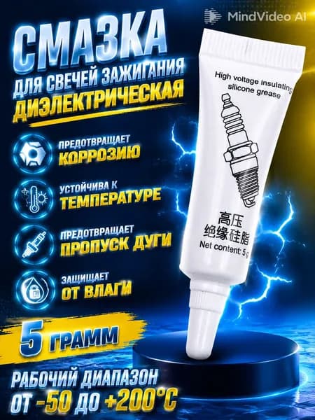 Смазка автомобильная Силиконовая, 5 мл, 1 шт.