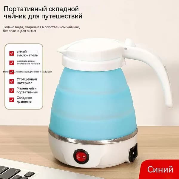 Электрический чайник Чайник электрический силиконовый складной, голубой