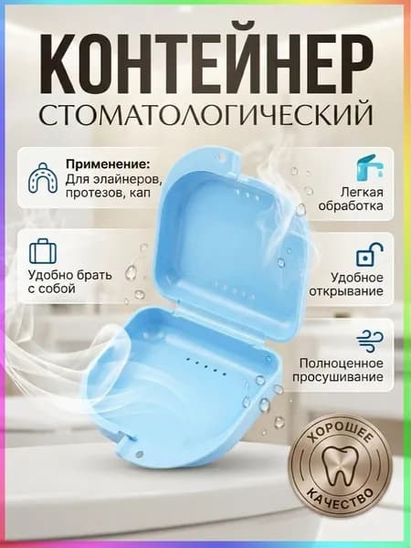 Контейнер стоматологический, пластиковый, универсальный для хранения зубных протезов и брекетов/футляр орт