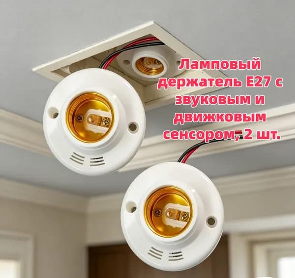 E27 Светильник с датчиком звука и движения2 розетки