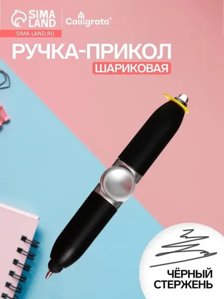 Ручка-спиннер с чёрными чернилами
