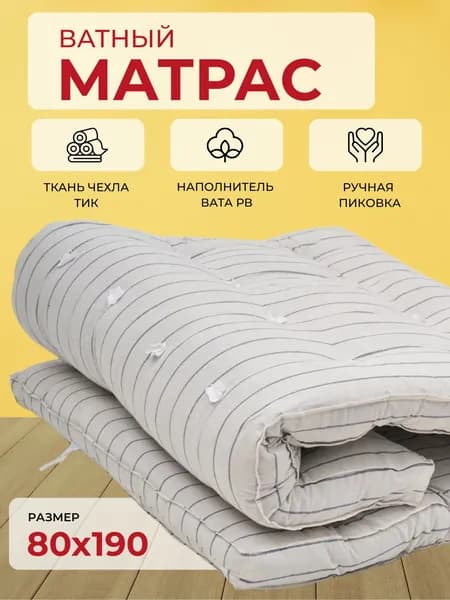 Матрас ватный РВ 80х190