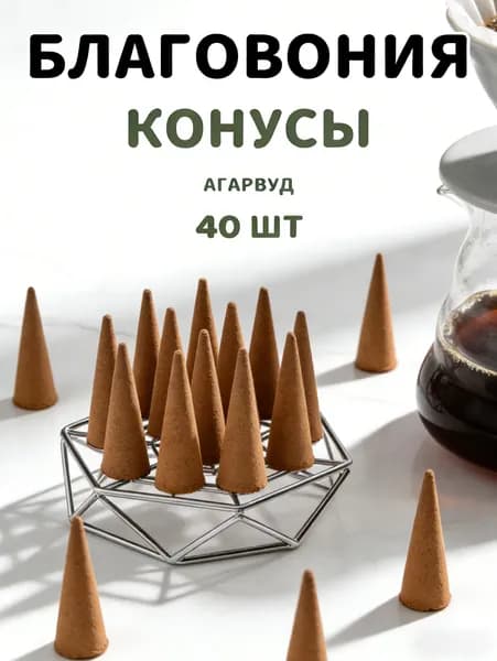 Благовония конусы из Сандал набор 40 шт.