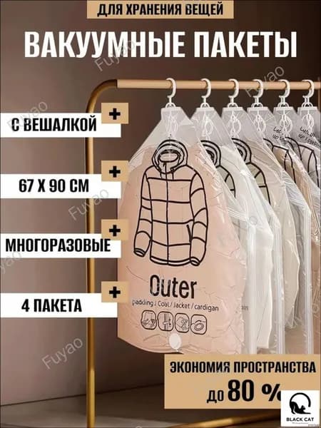 Вакуумные пакеты с вешалкой для одежды в шкаф