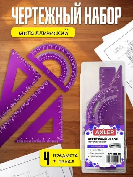 Школьный набор линеек AXLER, транспортир, треугольники 45 и 30 , металлический, фиолетовый