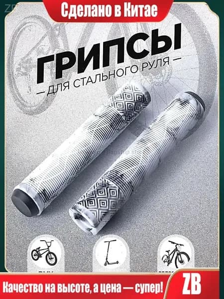 Грипсы для трюкового самоката, велосипеда, bmx. Набор 2 штуки + заглушки, 165 мм, цвет белый, черный.