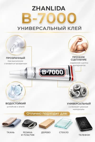 Клей универсальный B7000 / 15 мл ( стекло, пластик, металл, дерево, керамика, кожа, резина, текстиль, Ремонт телефонов, электроники и обуви)