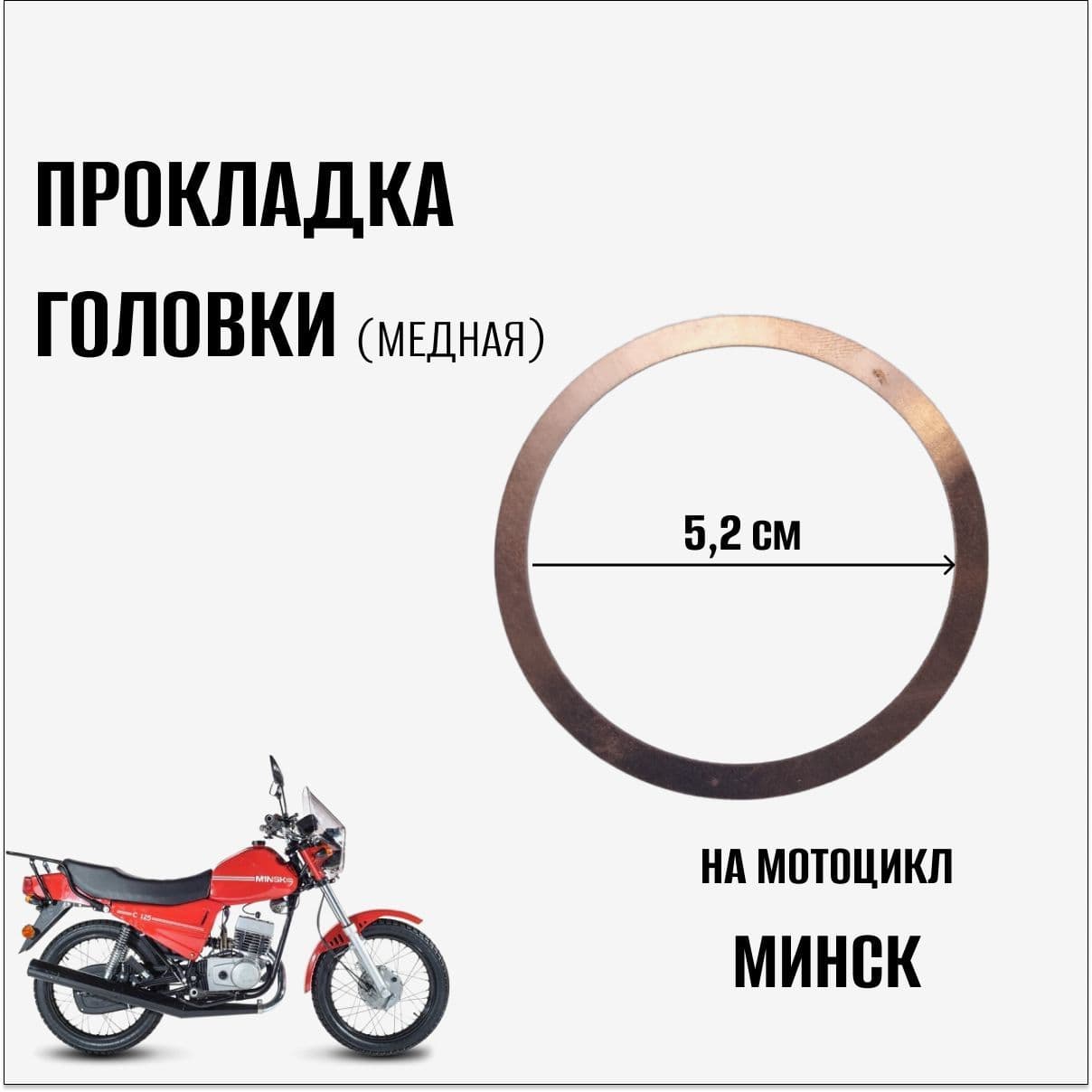 Прокладка головки Минск медная
