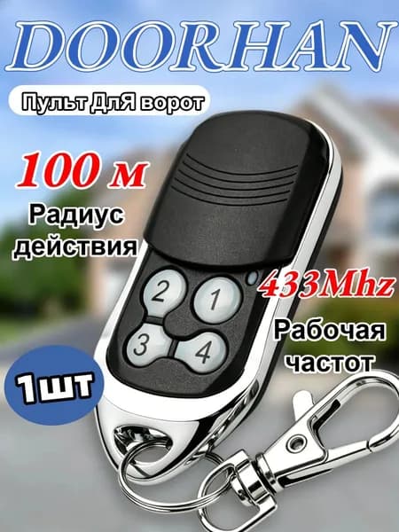 Пульт брелок универсальный для ворот, шлагбаумов, роллет Door* частотой 433 МГц