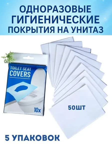 Накладки для унитаза одноразовые смываемые