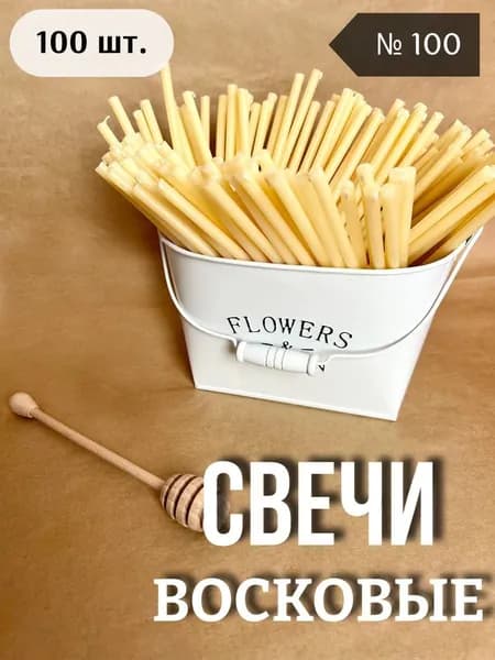 Свечи церковные, 17 см х 0.58 см, 100 шт