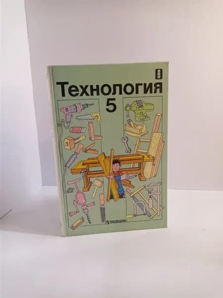 Технология. Учебник для 5 класса