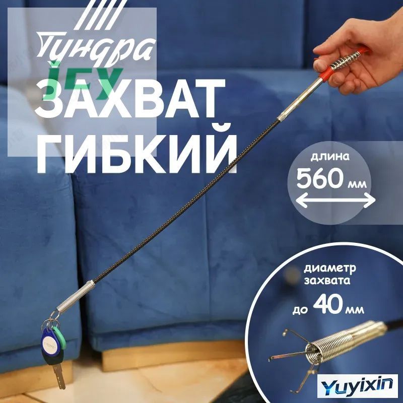 Захват гибкий ТУНДРА, диаметр захвата до 40 мм, длина 560 мм