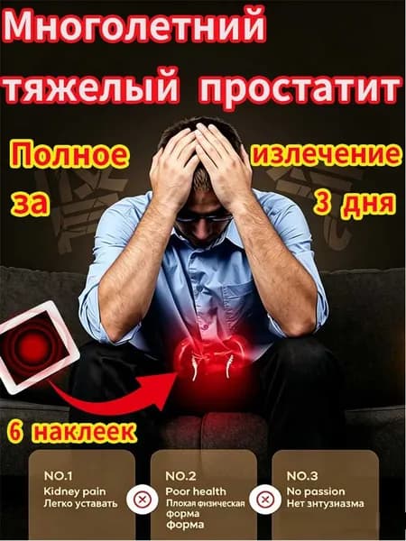 от простатита в таблетках пластырь 6штпростатите,болезненное,затрудненное мочеиспускание,частое мочеиспускание