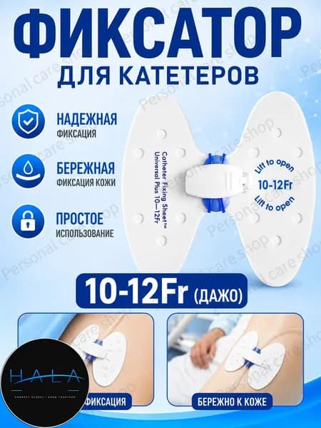 Фиксатор катетера бабочка 10-12 Fr, прочная дышащая наклейка для фиксации крупных мочевых катетеров, медицинское средство для стационара и домашнего ухода